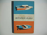 Романенко Л., Щербаков Л. Моторная лодка. (Пособие для любителей) (б/у).