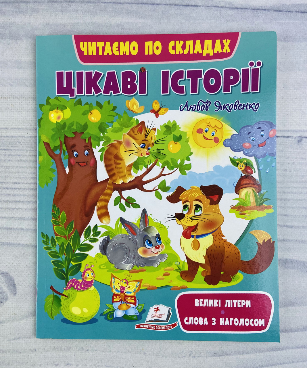 Читаємо по складах Цікаві історії (укр. мова) 119605 Пегас Україна