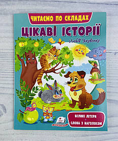 Читаємо по складах Цікаві історії (укр. мова) 119605 Пегас Україна