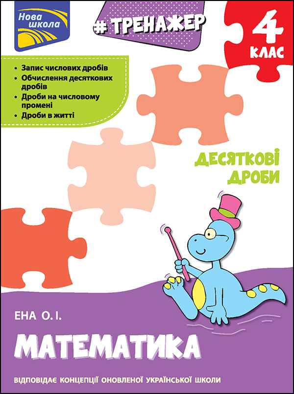 Тренажер. Математика. Десяткові дроби. 4 клас. Автор Олексій Єна