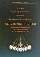 А.И.Фет перевод. Образование трансов.Нейролингвистическое программирование и ст-ра гипноза.Д.Гриндер,Р.Бэндлер