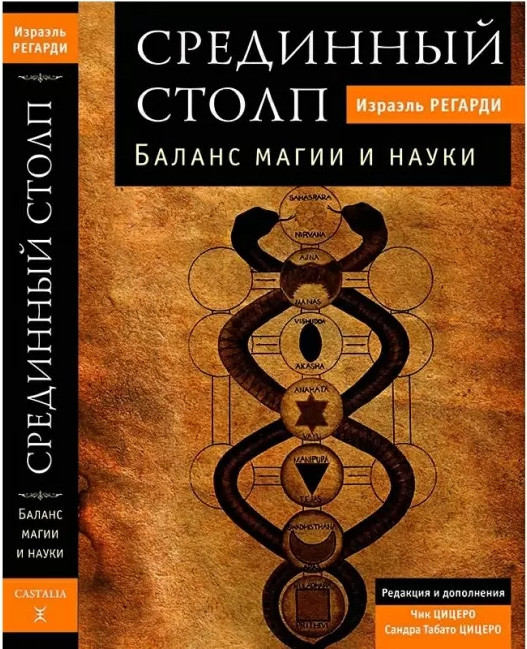 Серединний стовп. Баланс магії та науки. Регарди Ізраель (книга)