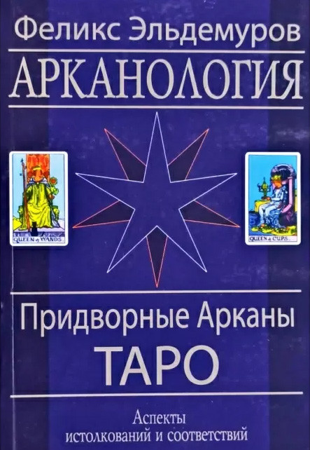 Книга Арканология. Придворні Аркани Таро: аспекти тлумачень і відповідностей. Эльдемуров Фелікс (книга)
