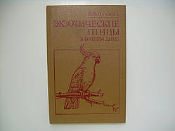 Лукіна Е. В. Екзотичні птахи в нашому домі (б/у).