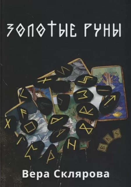 Золотые руны. Вера Склярова (книга)