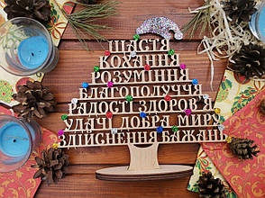 Дерев'яна ялинка з побажаннями
