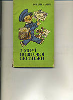 Богдан Чалий З МОЄЇ ПОШТОВОЇ СКРИНЬКИ переклади віршів 1983року вид