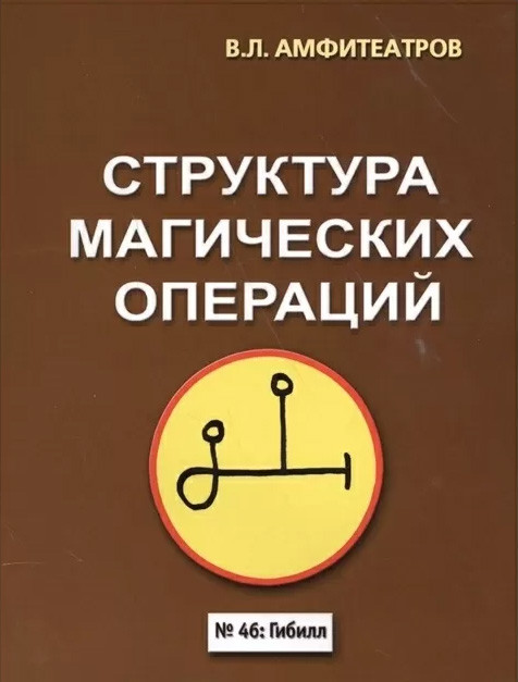 Структура магічних операцій. Амфітеатров Володимир (книга)
