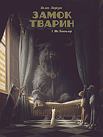 Книга Замок тварин. Міс Бенгалор. Том 1 - Феликс Делеп, Ксавье Доризон (Укр.) - (9786177678839)