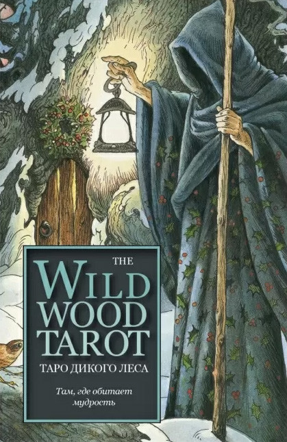 Книга до карт Таро Дикого лісу (книга росыйською мовою, без карт)