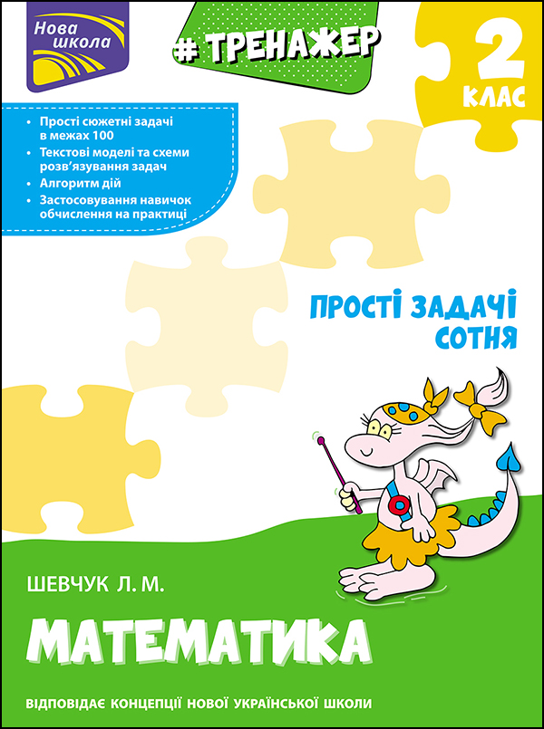 Тренажер з математики. Прості задачі. Сотня. Автор Лариса Шевчук, фото 1
