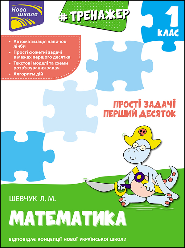 Тренажер з математики. Прості задачі. Перший десяток. Автор Лариса Шевчук, фото 1