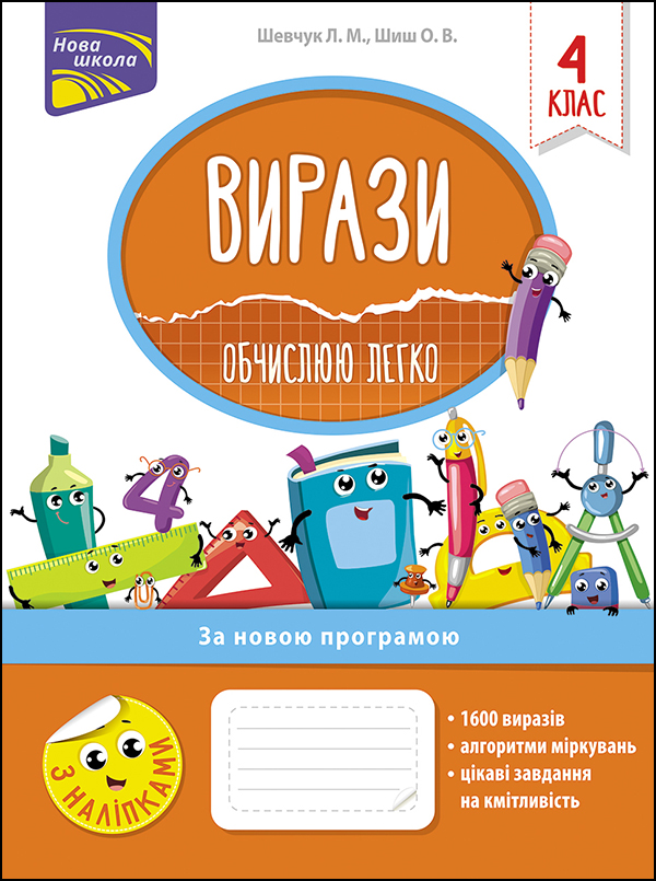 Нова школа. Вирази. Обчислюю легко. 4 клас