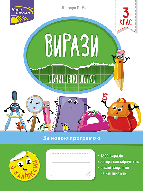 Нова школа. Вирази. Обчислюю легко. 3 клас