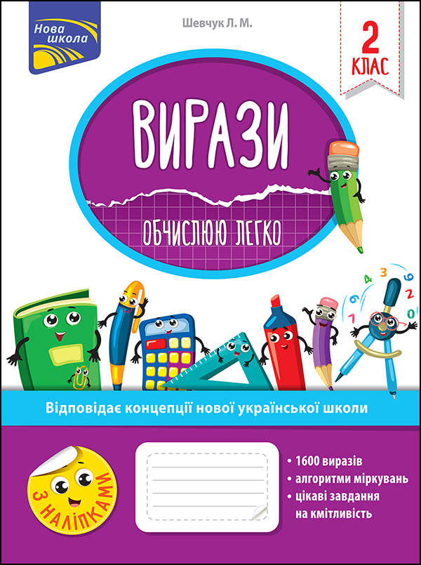 Нова школа. Вирази. Обчислюю легко. 2 клас
