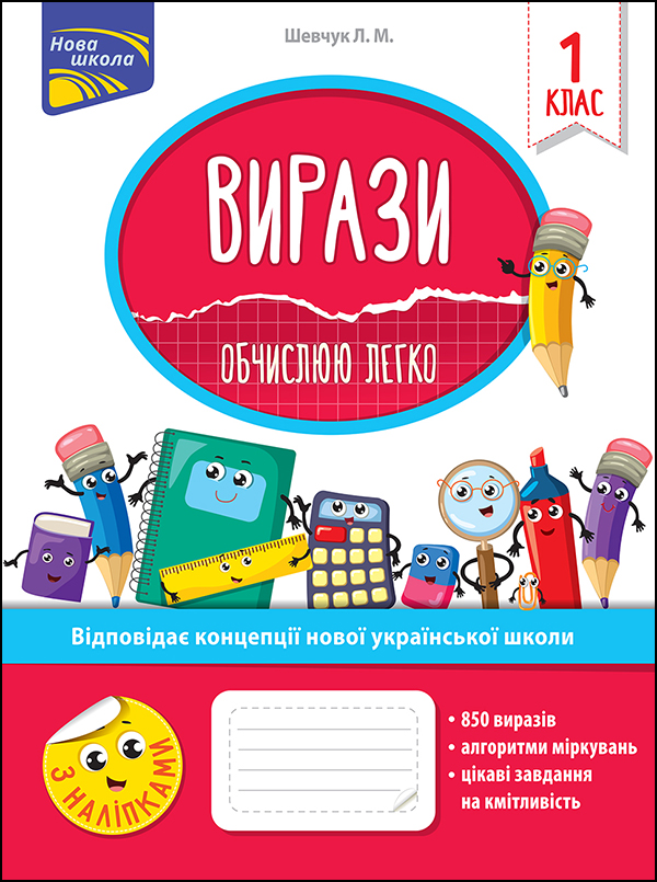 Нова школа. Вирази. Обчислюю легко.1 клас