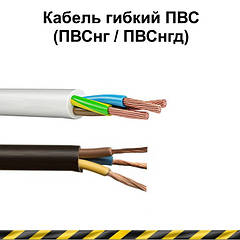 Провід ПВС (ПВСнг, ПВСнгд)