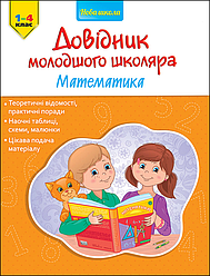 Довідник молодшого школяра. Математика. 1-4 клас. Автор Ірина Марченко