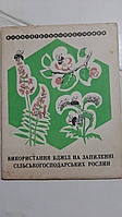 Використання бджіл  на запиленні сільськогосподарських рослин М.Чергик