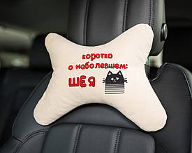 Підголовник авто "Коротко про наболіле..." флок