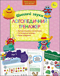 Логопедичний тренажер. Шиплячі звуки. Автори Юлія Логоша, Олена Перегудова