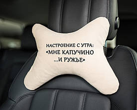 Підголовник авто "Настрій з ранку..." флок