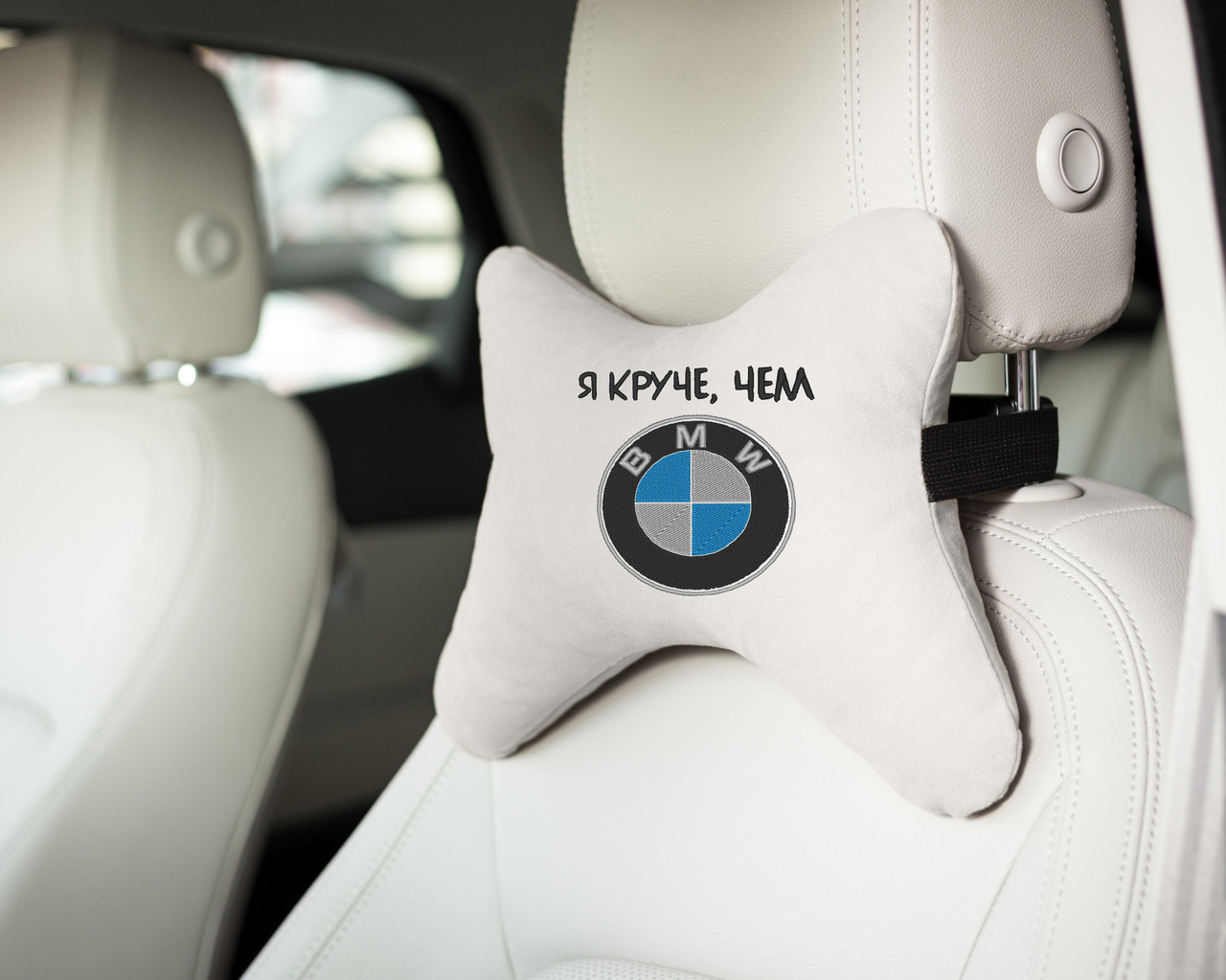Підголовник авто "Я крутіше, ніж BMW" флок