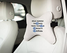 Підголовник авто "Мені потрібні тільки тепло, ласка і любов" флок