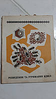 Розведення та утримання бджіл І.Бабич