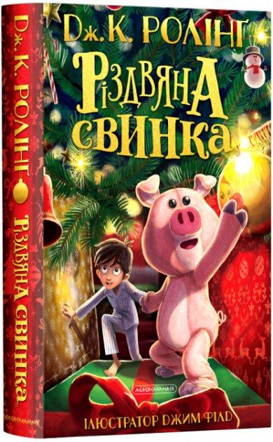 Ролінг - Різдвяна свинка українською мовою