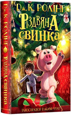 Ролінг - Різдвяна свинка українською мовою, фото 1