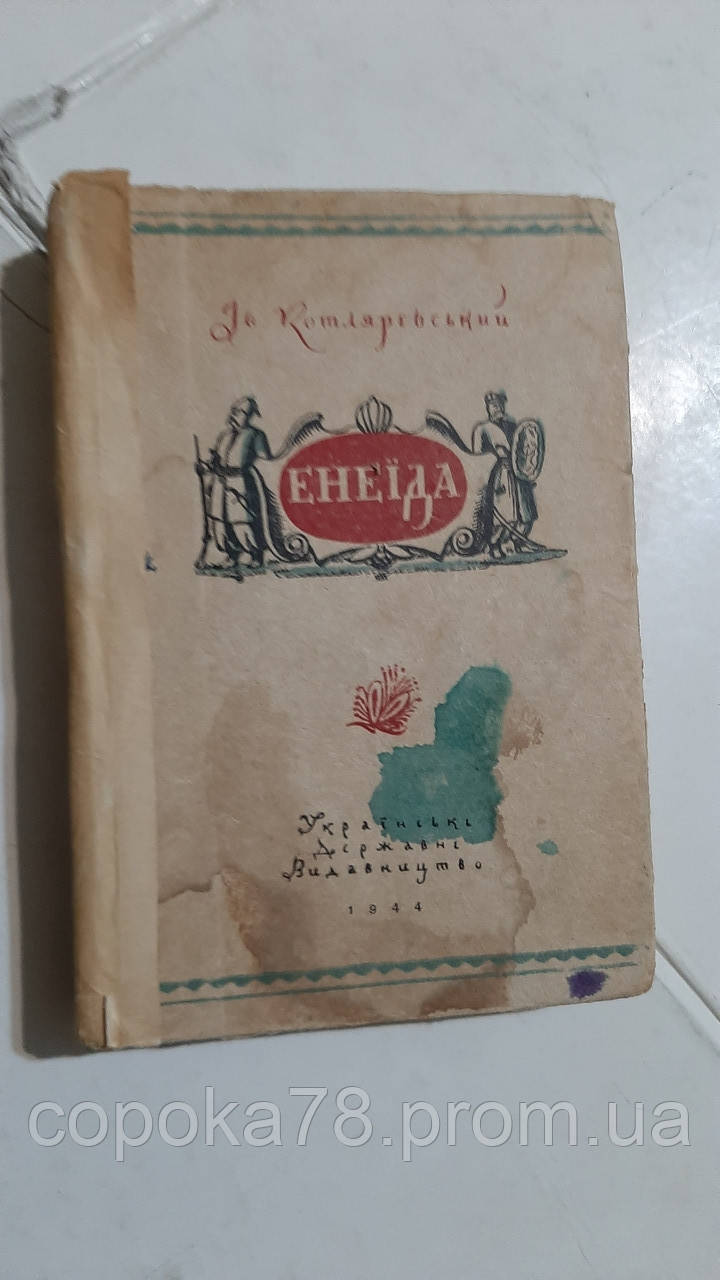Енеїда І.Котляревський, фото 1