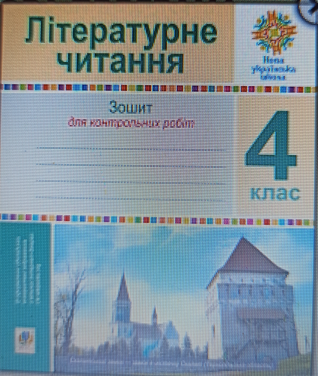 Літературне читання.4 клас. Зошит для контрольних робіт. Будна Н.О ...