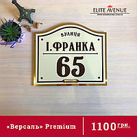 Адресна табличка на будинок "Версаль"Premium 37*32 см. Колір бежевий.