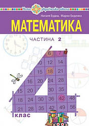 Підручник Математика 4 клас НУШ у 2-х частинах 2 частина Будна Н. Богдан