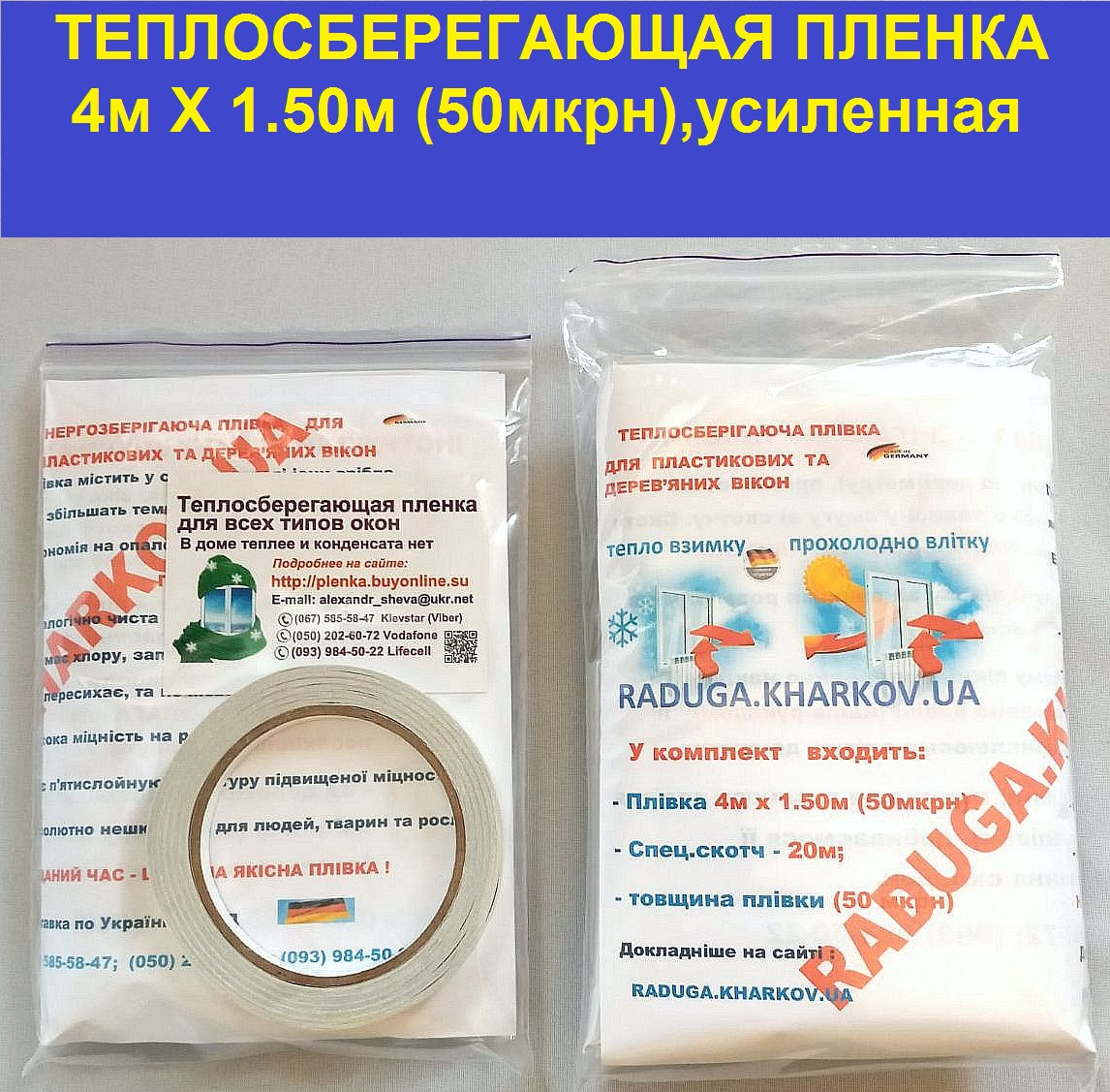 Термопленка усиленная для наружного и внутреннего утепления окон и дверей 4мХ1.50м(50мкрн)