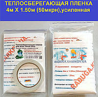 Термоплівка посилена 4 мХ1.50 м (50 мкрн) для зовнішнього та внутрішнього утеплення вікон і дверей