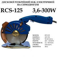 Дисковый раскройный сервонож RCS-125 (прямой привод)