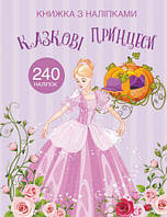 Раскраска с наклейками Crystal Book "Сказочные принцессы" А4 укр