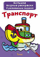 Большая водная раскраска А4 Crystal Book "Транспорт" рус