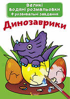 Большая водная раскраска А4 Crystal Book "Динозаврики" укр