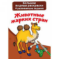 Большая водная раскраска А4 Crystal Book "Животные жарких стран" рус