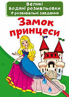 Большая водная раскраска А4 Crystal Book "Замок принцессы" укр