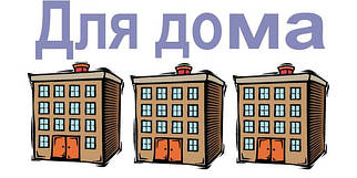 Товари для дома та відпочинку