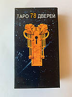 Карты ТАРО 78 дверей