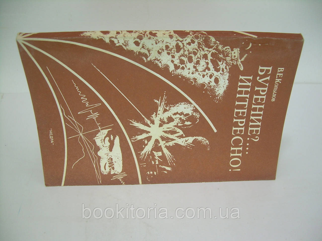 Копылов В.Е. Бурение?... Интересно! (б/у). - фото 2 - id-p234133748