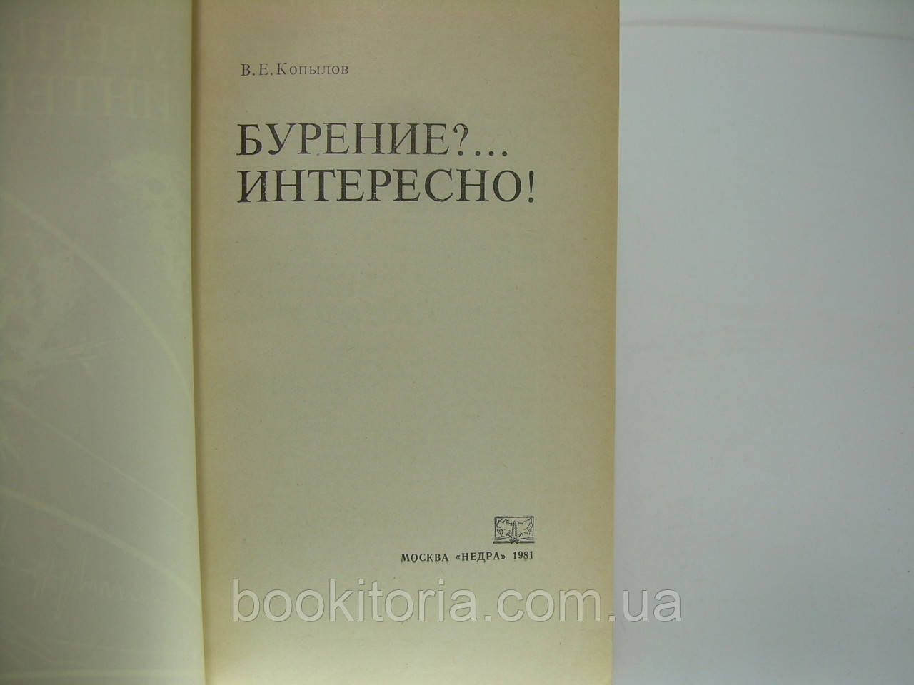 Копылов В.Е. Бурение?... Интересно! (б/у). - фото 4 - id-p234133748