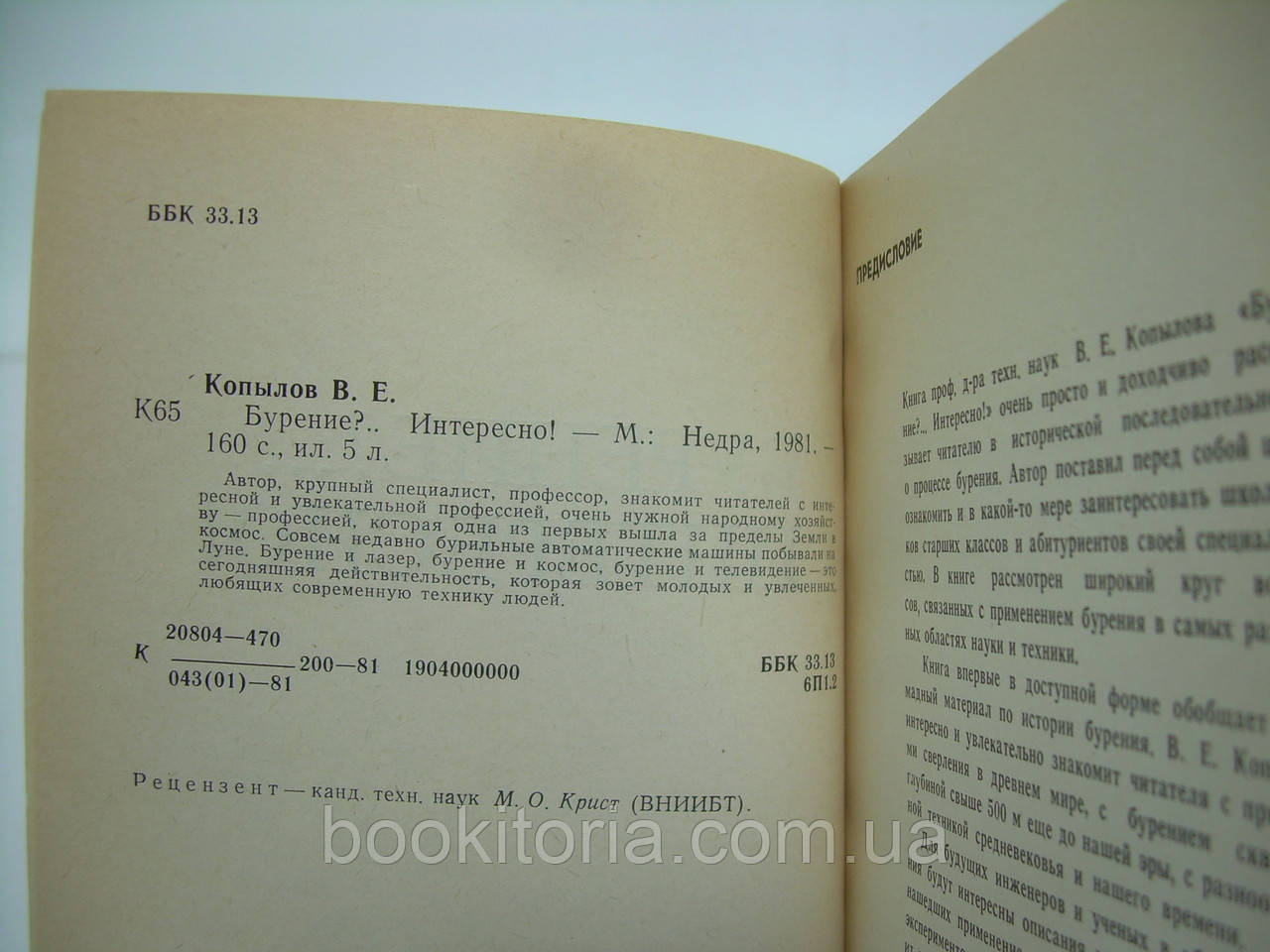 Копылов В.Е. Бурение?... Интересно! (б/у). - фото 5 - id-p234133748