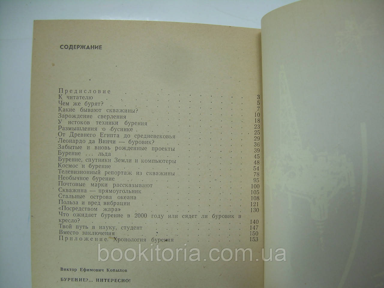 Копылов В.Е. Бурение?... Интересно! (б/у). - фото 7 - id-p234133748