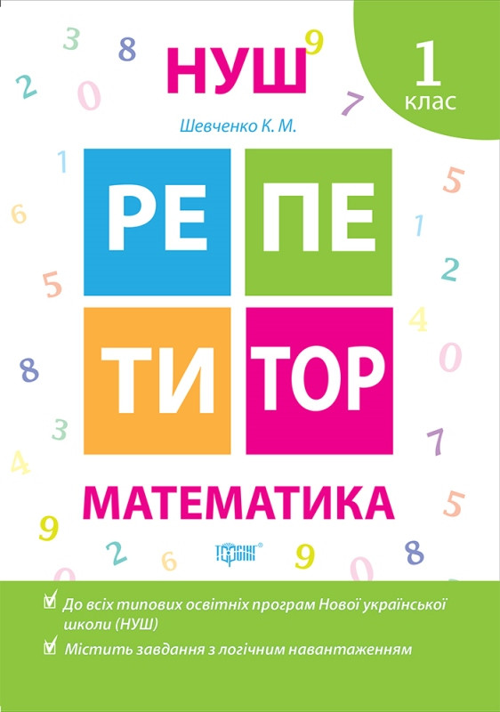 Репетитор. Математика. 1 клас